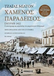 ΧΑΜΕΝΟΣ ΠΑΡΑΔΕΙΣΟΣ ΧΑΜΕΝΟΣ ΠΑΡΑΔΕΙΣΟΣ