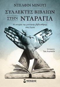 ΣΥΛΛΕΚΤΕΣ ΒΙΒΛΙΩΝ ΣΤΗΝ ΝΤΑΡΑΓΙΑ ΣΥΛΛΕΚΤΕΣ ΒΙΒΛΙΩΝ ΣΤΗΝ ΝΤΑΡΑΓΙΑ