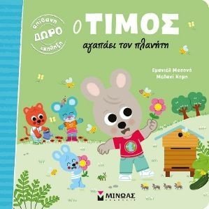 Ο ΤΙΜΟΣ ΑΓΑΠΑΕΙ ΤΟΝ ΠΛΑΝΗΤΗ Ο ΤΙΜΟΣ ΑΓΑΠΑΕΙ ΤΟΝ ΠΛΑΝΗΤΗ