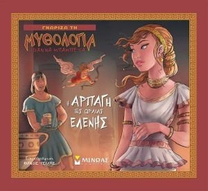 Η ΑΡΠΑΓΗ ΤΗΣ ΩΡΑΙΑΣ ΕΛΕΝΗΣ 108177261