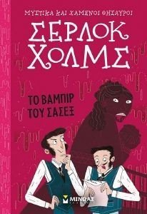 ΣΕΡΛΟΚ ΧΟΛΜΣ ΤΟ ΒΑΜΠΙΡ ΤΟΥ ΣΑΣΕΞ ΣΕΡΛΟΚ ΧΟΛΜΣ ΤΟ ΒΑΜΠΙΡ ΤΟΥ ΣΑΣΕΞ