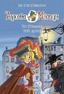 ΑΓΚΑΘΑ ΜΙΣΤΕΡΙ 5 ΤΟ ΣΤΕΜΜΑ ΤΟΥ ΔΟΓΗ 108177266