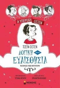 ΛΟΓΙΚΗ ΚΑΙ ΕΥΑΙΣΘΗΣΙΑ ΛΟΓΙΚΗ ΚΑΙ ΕΥΑΙΣΘΗΣΙΑ