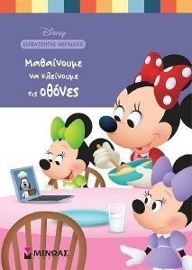 ΜΑΘΑΙΝΟΥΜΕ ΝΑ ΚΛΕΙΝΟΥΜΕ ΤΙΣ ΟΘΟΝΕΣ ΜΑΘΑΙΝΟΥΜΕ ΝΑ ΚΛΕΙΝΟΥΜΕ ΤΙΣ ΟΘΟΝΕΣ