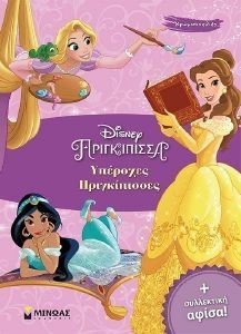 ΥΠΕΡΟΧΕΣ ΠΡΙΓΚΙΠΙΣΣΕΣ ΥΠΕΡΟΧΕΣ ΠΡΙΓΚΙΠΙΣΣΕΣ