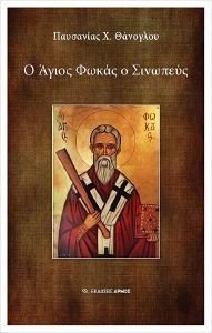 Ο ΑΓΙΟΣ ΦΩΚΑΣ Ο ΣΙΝΩΠΕΥΣ Ο ΑΓΙΟΣ ΦΩΚΑΣ Ο ΣΙΝΩΠΕΥΣ