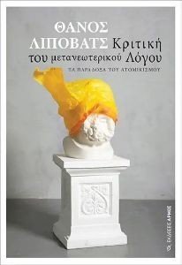 ΚΡΙΤΙΚΗ ΤΟΥ ΜΕΤΑΝΕΩΤΕΡΙΚΟΥ ΛΟΓΟΥ ΚΡΙΤΙΚΗ ΤΟΥ ΜΕΤΑΝΕΩΤΕΡΙΚΟΥ ΛΟΓΟΥ