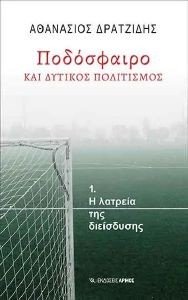 ΠΟΔΟΣΦΑΙΡΟ ΚΑΙ ΔΥΤΙΚΟΣ ΠΟΛΙΤΙΣΜΟΣ ΠΟΔΟΣΦΑΙΡΟ ΚΑΙ ΔΥΤΙΚΟΣ ΠΟΛΙΤΙΣΜΟΣ