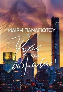 ΨΥΧΕΣ ΚΑΙ ΣΩΜΑΤΑ ΨΥΧΕΣ ΚΑΙ ΣΩΜΑΤΑ