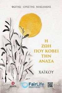 Η ΖΩΗ ΠΟΥ ΚΟΒΕΙ ΤΗΝ ΑΝΑΣΑ Η ΖΩΗ ΠΟΥ ΚΟΒΕΙ ΤΗΝ ΑΝΑΣΑ