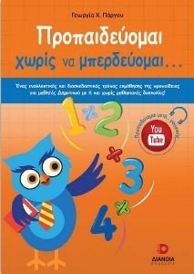 ΠΑΡΓΟΥ ΓΕΩΡΓΙΑ ΠΡΟΠΑΙΔΕΥΟΜΑΙ ΧΩΡΙΣ ΝΑ ΜΠΕΡΔΕΥΟΜΑΙ