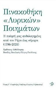 ΠΙΝΑΚΟΘΗΚΗ «ΛΥΡΙΚΩΝ» ΠΟΙΗΜΑΤΩΝ ΤΟΜΟΣ Γ ΠΙΝΑΚΟΘΗΚΗ «ΛΥΡΙΚΩΝ» ΠΟΙΗΜΑΤΩΝ ΤΟΜΟΣ Γ