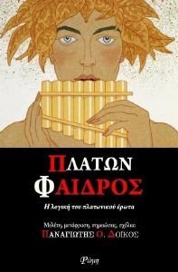 ΠΛΑΤΩΝΟΣ ΦΑΙΔΡΟΣ ΠΛΑΤΩΝΟΣ ΦΑΙΔΡΟΣ