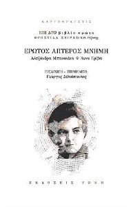 ΕΡΩΤΟΣ ΑΠΤΕΡΟΣ ΜΝΗΜΗ ΕΡΩΤΟΣ ΑΠΤΕΡΟΣ ΜΝΗΜΗ