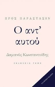 Ο ΑΝΤ ΑΥΤΟΥ Ο ΑΝΤ ΑΥΤΟΥ