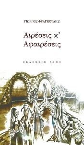 ΑΙΡΕΣΕΙΣ Κ ΑΦΑΙΡΕΣΕΙΣ ΑΙΡΕΣΕΙΣ Κ ΑΦΑΙΡΕΣΕΙΣ