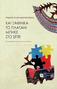 ΚΑΙ ΞΑΦΝΙΚΑ ΤΟ ΠΛΑΤΑΝΙ ΜΠΗΚΕ ΣΤΟ ΣΠΙΤΙ ΚΑΙ ΞΑΦΝΙΚΑ ΤΟ ΠΛΑΤΑΝΙ ΜΠΗΚΕ ΣΤΟ ΣΠΙΤΙ