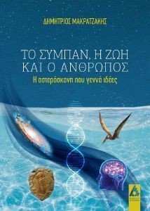 ΤΟ ΣΥΜΠΑΝ Η ΖΩΗ ΚΑΙ Ο ΑΝΘΡΩΠΟΣ ΤΟ ΣΥΜΠΑΝ Η ΖΩΗ ΚΑΙ Ο ΑΝΘΡΩΠΟΣ