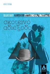 ΣΚΟΤΕΙΝΟ ΑΔΙΕΞΟΔΟ ΣΚΟΤΕΙΝΟ ΑΔΙΕΞΟΔΟ