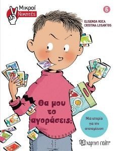 ΜΙΚΡΟΙ ΝΙΚΗΤΕΣ 6 ΘΑ ΜΟΥ ΤΟ ΑΓΟΡΑΣΕΙΣ; ΜΙΚΡΟΙ ΝΙΚΗΤΕΣ 6 ΘΑ ΜΟΥ ΤΟ ΑΓΟΡΑΣΕΙΣ;