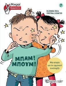 ΜΙΚΡΟΙ ΝΙΚΗΤΕΣ 7 ΝΙΚΗΤΕΣ ΜΠΑΜ ΜΠΟΥΜ ΜΙΚΡΟΙ ΝΙΚΗΤΕΣ 7 ΝΙΚΗΤΕΣ ΜΠΑΜ ΜΠΟΥΜ
