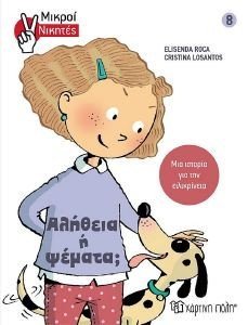 ΜΙΚΡΟΙ ΝΙΚΗΤΕΣ 8 ΑΛΗΘΕΙΑ Η ΨΕΜΑΤΑ; ΜΙΚΡΟΙ ΝΙΚΗΤΕΣ 8 ΑΛΗΘΕΙΑ Η ΨΕΜΑΤΑ;