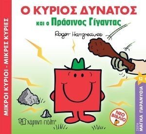 Ο ΚΥΡΙΟΣ ΔΥΝΑΤΟΣ ΚΑΙ Ο ΠΡΑΣΙΝΟΣ ΓΙΓΑΝΤΑΣ Ο ΚΥΡΙΟΣ ΔΥΝΑΤΟΣ ΚΑΙ Ο ΠΡΑΣΙΝΟΣ ΓΙΓΑΝΤΑΣ