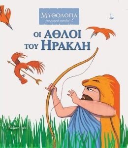 ΟΙ ΑΘΛΟΙ ΤΟΥ ΗΡΑΚΛΗ 108177340