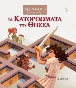 ΤΑ ΚΑΤΟΡΘΩΜΑΤΑ ΤΟΥ ΘΗΣΕΑ 108177341