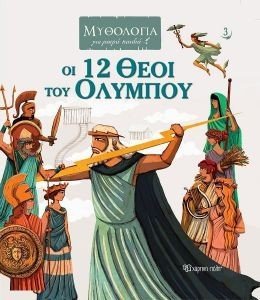 ΟΙ 12 ΘΕΟΙ ΤΟΥ ΟΛΥΜΠΟΥ 108177342