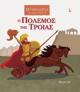 Ο ΠΟΛΕΜΟΣ ΤΗΣ ΤΡΟΙΑΣ 108177343