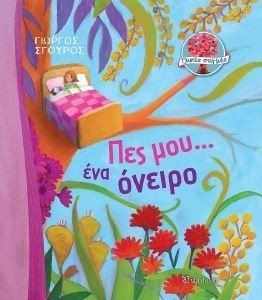 ΠΕΣ ΜΟΥ ΕΝΑ ΟΝΕΙΡΟ ΠΕΣ ΜΟΥ ΕΝΑ ΟΝΕΙΡΟ