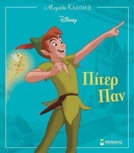 ΠΙΤΕΡ ΠΑΝ ΠΙΤΕΡ ΠΑΝ
