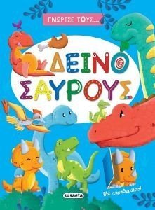 ΓΝΩΡΙΣΕ ΤΟΥΣ ΔΕΙΝΟΣΑΥΡΟΥΣ ΓΝΩΡΙΣΕ ΤΟΥΣ ΔΕΙΝΟΣΑΥΡΟΥΣ