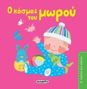 Ο ΚΟΣΜΟΣ ΤΟΥ ΜΩΡΟΥ Ο ΚΟΣΜΟΣ ΤΟΥ ΜΩΡΟΥ