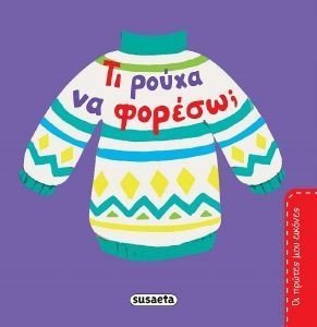 ΤΙ ΡΟΥΧΑ ΝΑ ΦΟΡΕΣΩ ΤΙ ΡΟΥΧΑ ΝΑ ΦΟΡΕΣΩ