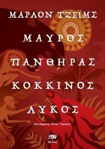 JAMES MARLON ΜΑΥΡΟΣ ΠΑΝΘΗΡΑΣ ΚΟΚΚΙΝΟΣ ΛΥΚΟΣ