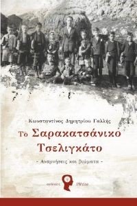 ΤΟ ΣΑΡΑΚΑΤΣΑΝΙΚΟ ΤΣΕΛΙΓΚΑΤΟ ΤΟ ΣΑΡΑΚΑΤΣΑΝΙΚΟ ΤΣΕΛΙΓΚΑΤΟ