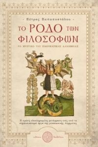 ΤΟ ΡΟΔΟ ΤΩΝ ΦΙΛΟΣΟΦΩΝ ΤΟ ΡΟΔΟ ΤΩΝ ΦΙΛΟΣΟΦΩΝ