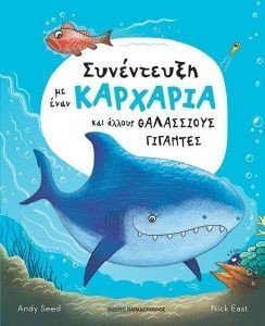 ΣΥΝΕΝΤΕΥΞΗ ΜΕ ΕΝΑΝ ΚΑΡΧΑΡΙΑ ΚΑΙ ΑΛΛΟΥΣ ΘΑΛΑΣΣΙΟΥΣ ΓΙΓΑΝΤΕΣ ΣΥΝΕΝΤΕΥΞΗ ΜΕ ΕΝΑΝ ΚΑΡΧΑΡΙΑ ΚΑΙ ΑΛΛΟΥΣ ΘΑΛΑΣΣΙΟΥΣ ΓΙΓΑΝΤΕΣ