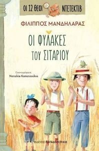ΟΙ ΦΥΛΑΚΕΣ ΤΟΥ ΣΙΤΑΡΙΟΥ ΟΙ ΦΥΛΑΚΕΣ ΤΟΥ ΣΙΤΑΡΙΟΥ