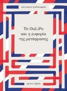 ΤΟ OULIPO ΚΑΙ Η ΕΥΦΟΡΙΑ ΤΗΣ ΜΕΤΑΦΡΑΣΗΣ ΤΟ OULIPO ΚΑΙ Η ΕΥΦΟΡΙΑ ΤΗΣ ΜΕΤΑΦΡΑΣΗΣ