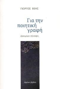 ΓΙΑ ΤΗΝ ΠΟΙΗΤΙΚΗ ΓΡΑΦΗ ΓΙΑ ΤΗΝ ΠΟΙΗΤΙΚΗ ΓΡΑΦΗ