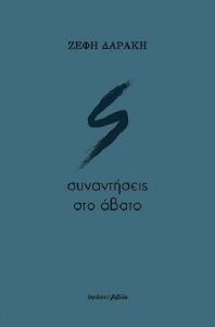 ΣΥΝΑΝΤΗΣΕΙΣ ΣΤΟ ΑΒΑΤΟ ΣΥΝΑΝΤΗΣΕΙΣ ΣΤΟ ΑΒΑΤΟ