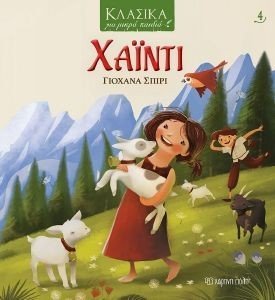 ΧΑΙΝΤΙ ΧΑΙΝΤΙ