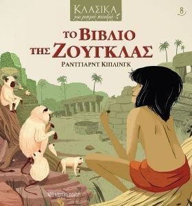 ΤΟ ΒΙΒΛΙΟ ΤΗΣ ΖΟΥΓΚΛΑΣ ΤΟ ΒΙΒΛΙΟ ΤΗΣ ΖΟΥΓΚΛΑΣ