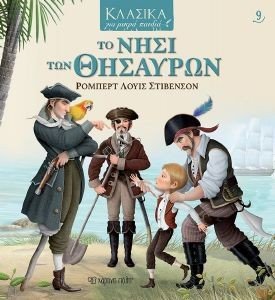 ΤΟ ΝΗΣΙ ΤΩΝ ΘΗΣΑΥΡΩΝ ΤΟ ΝΗΣΙ ΤΩΝ ΘΗΣΑΥΡΩΝ
