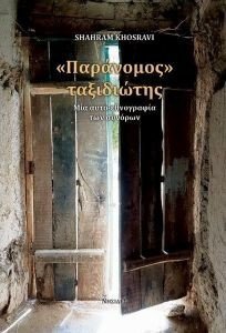 KHOSRAVI SHAHRAM ΠΑΡΑΝΟΜΟΣ ΤΑΞΙΔΙΩΤΗΣ