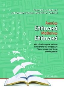 ΑΚΟΥΩ ΕΛΛΗΝΙΚΑ ΜΑΘΑΙΝΩ ΕΛΛΗΝΙΚΑ 108177408