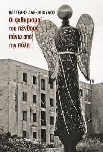 ΟΙ ΨΙΘΥΡΙΣΜΟΙ ΤΟΥ ΠΕΝΘΟΥΣ ΠΑΝΩ ΑΠΟ ΤΗΝ ΠΟΛΗ ΟΙ ΨΙΘΥΡΙΣΜΟΙ ΤΟΥ ΠΕΝΘΟΥΣ ΠΑΝΩ ΑΠΟ ΤΗΝ ΠΟΛΗ